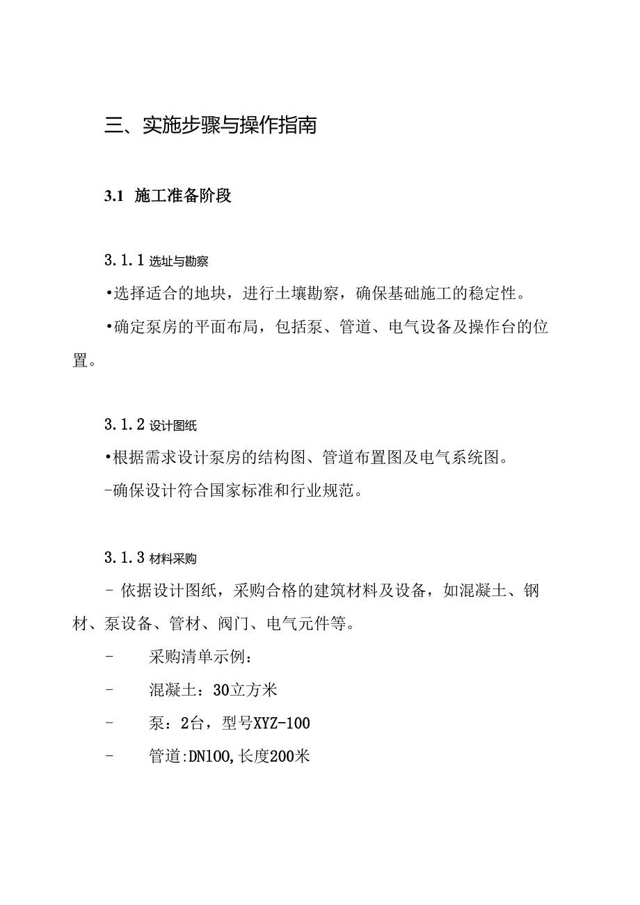 水池泵房施工方案.docx_第3页