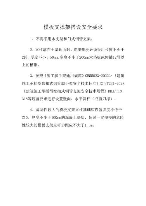 模板支撑架搭设安全要求.docx