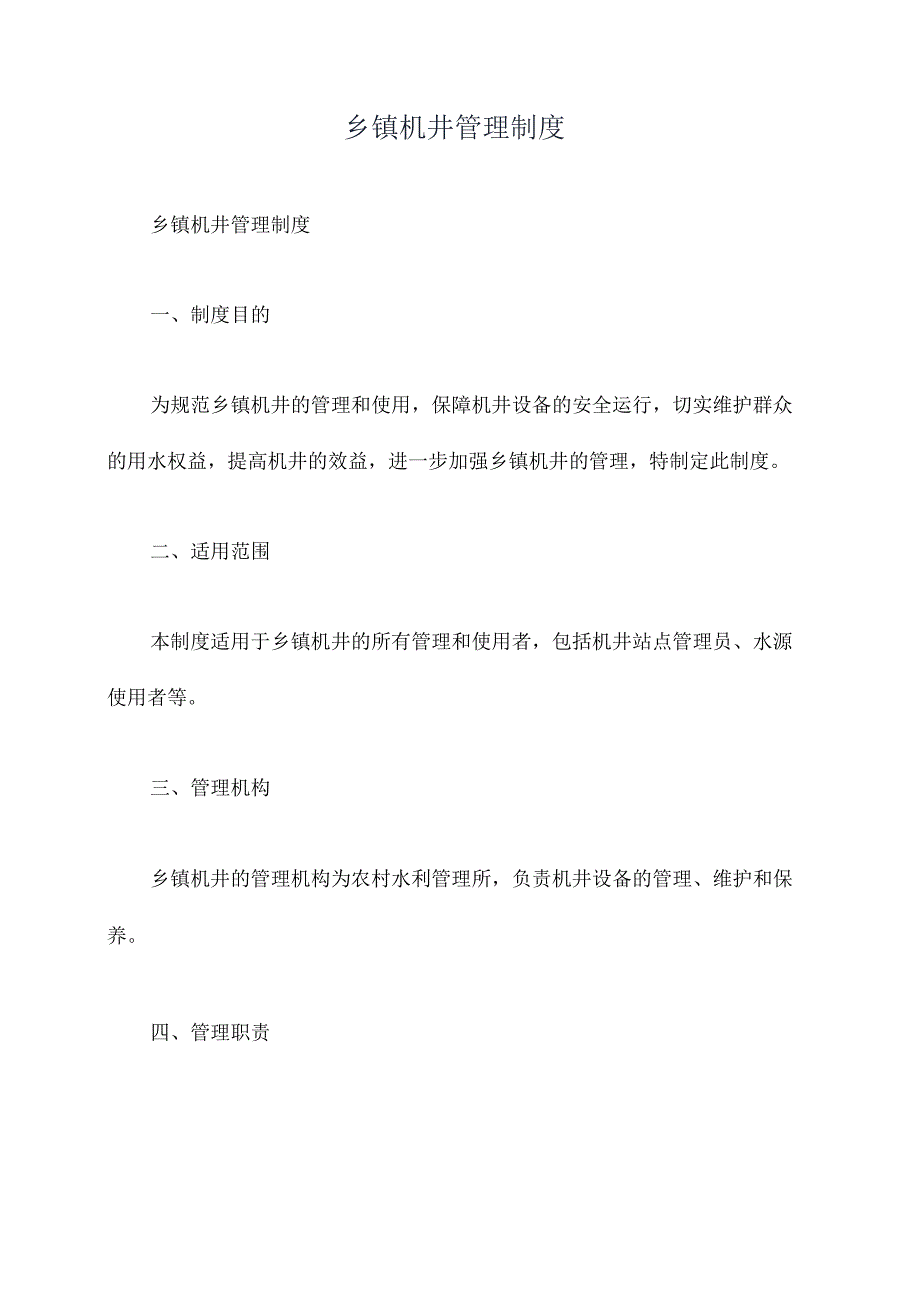 乡镇机井管理制度.docx_第1页