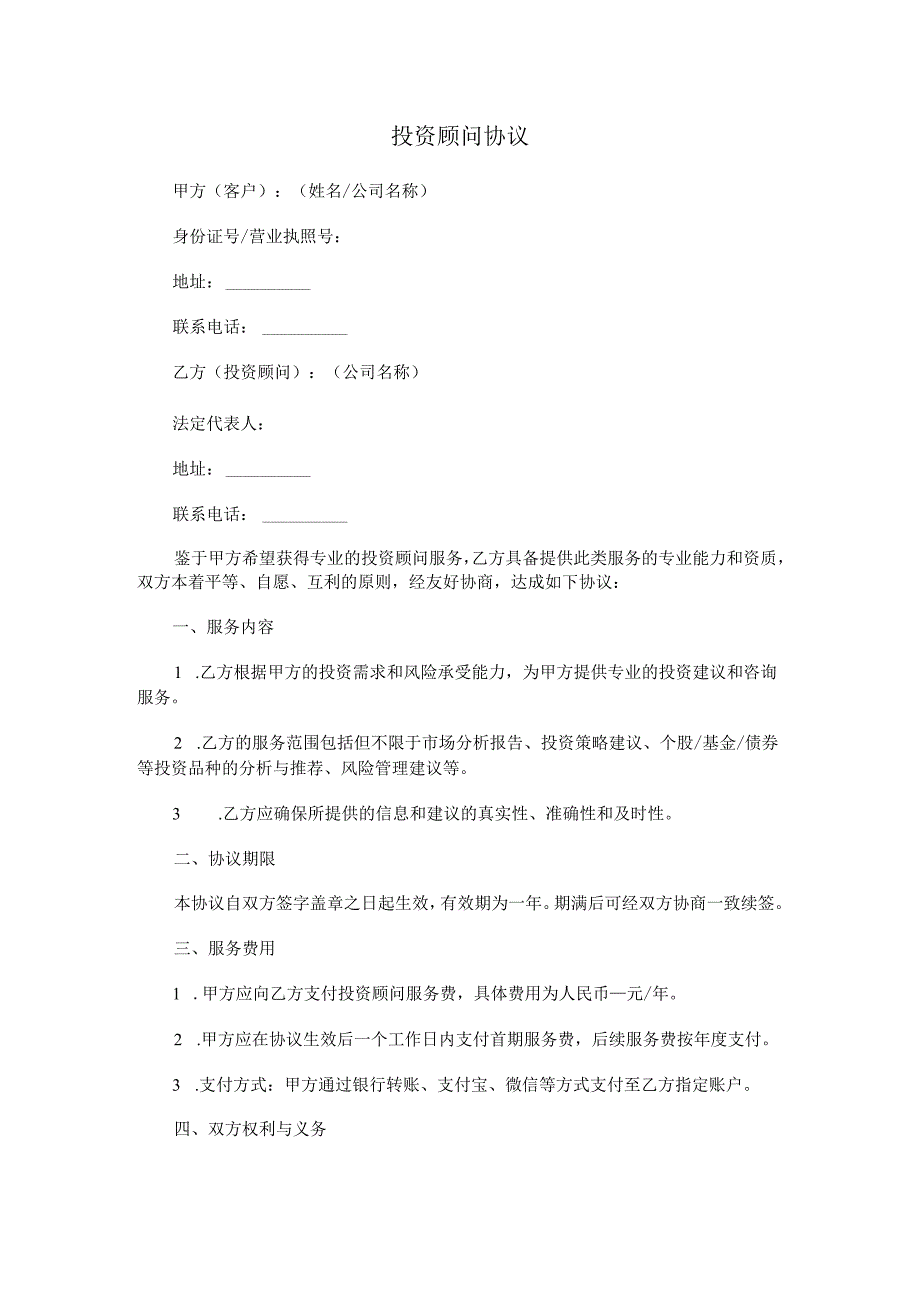 投资顾问协议.docx_第1页