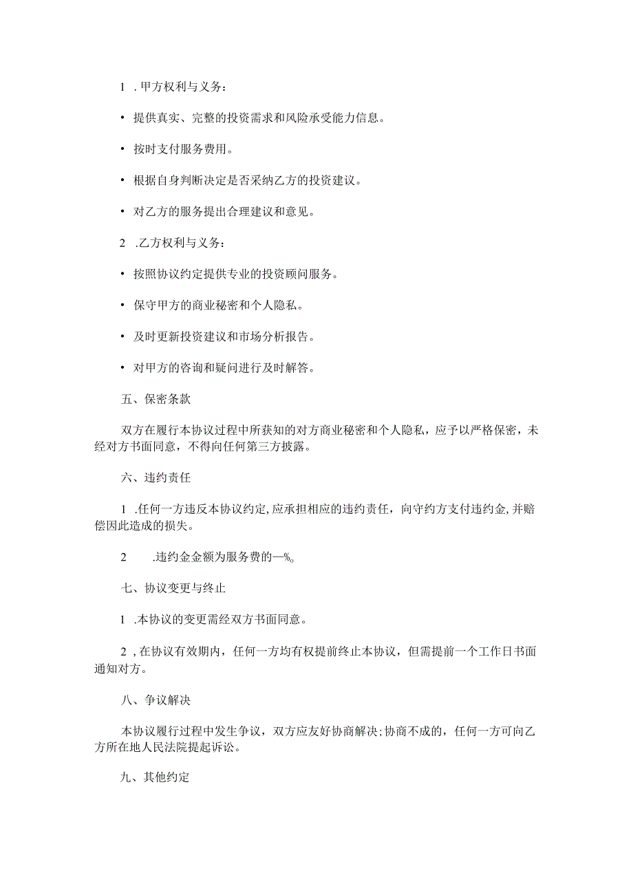 投资顾问协议.docx_第2页