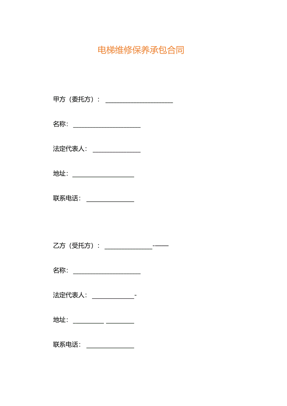 电梯维修保养承包合同.docx_第1页