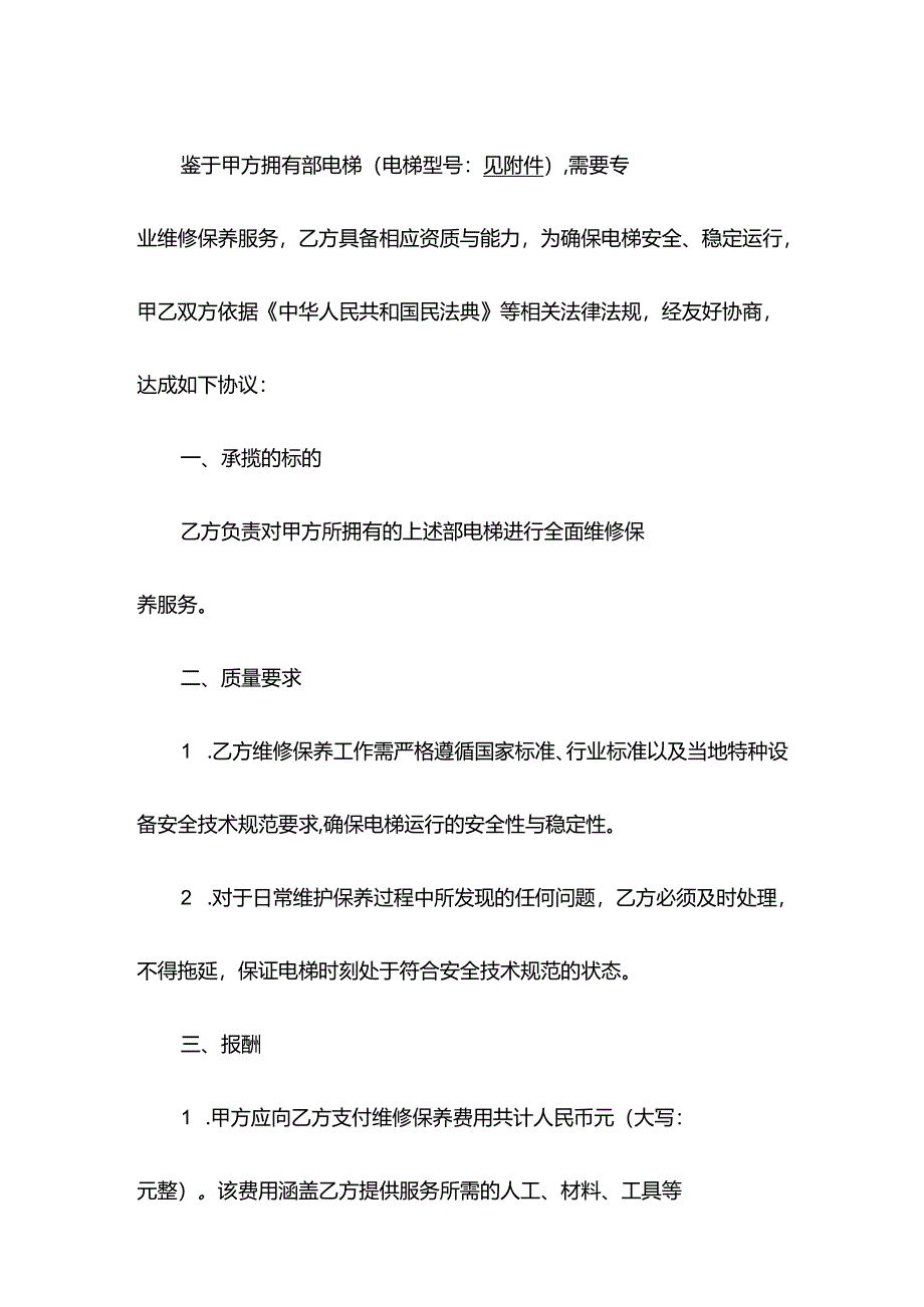 电梯维修保养承包合同.docx_第2页