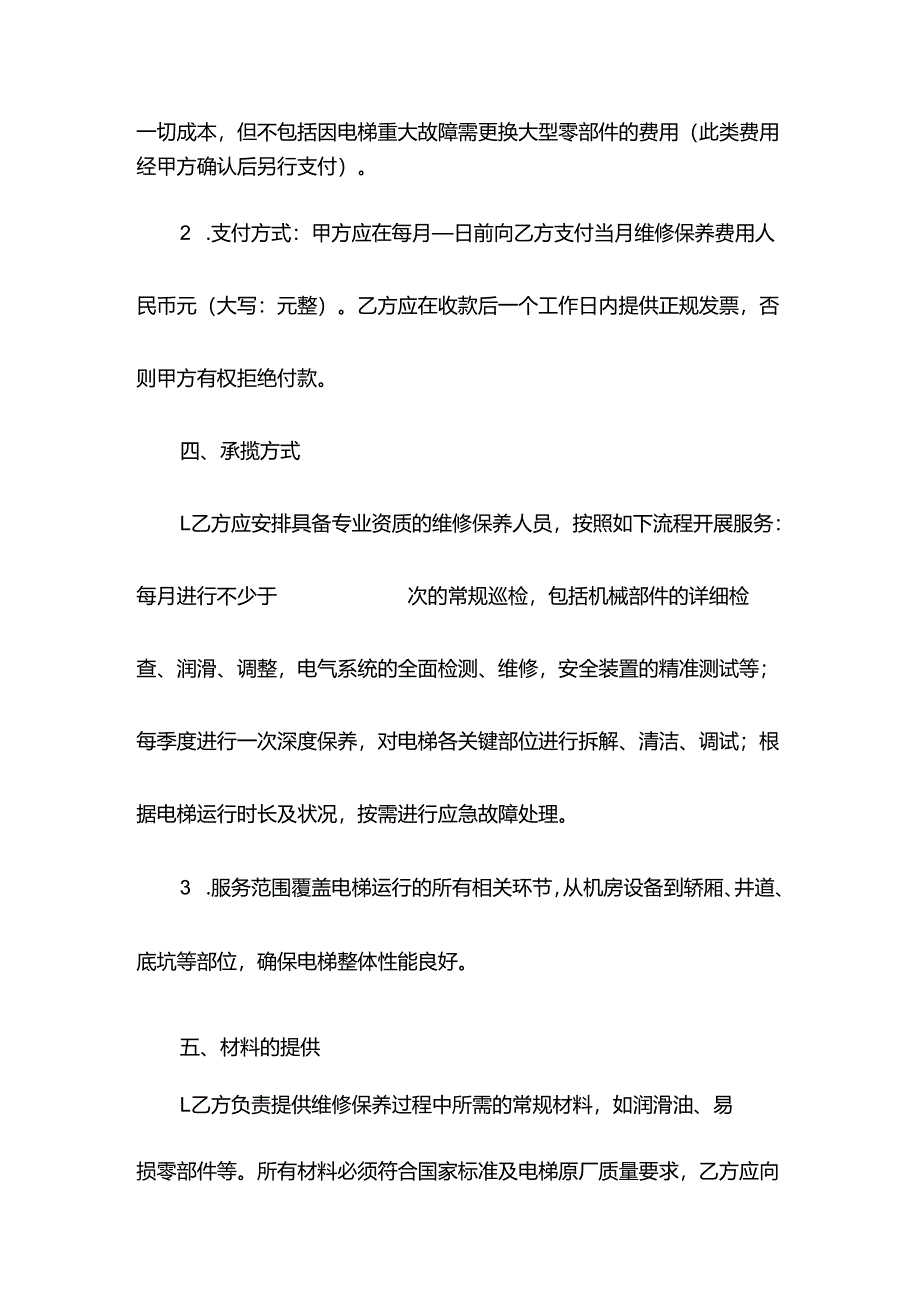 电梯维修保养承包合同.docx_第3页