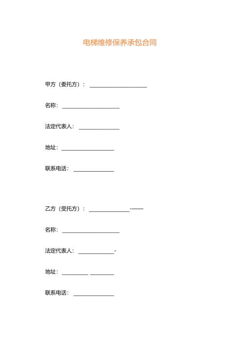 电梯维修保养承包合同.docx