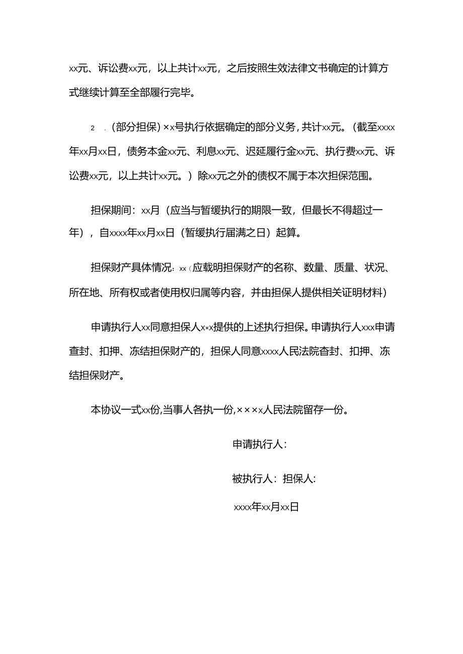 执行担保书财产担保.docx_第2页