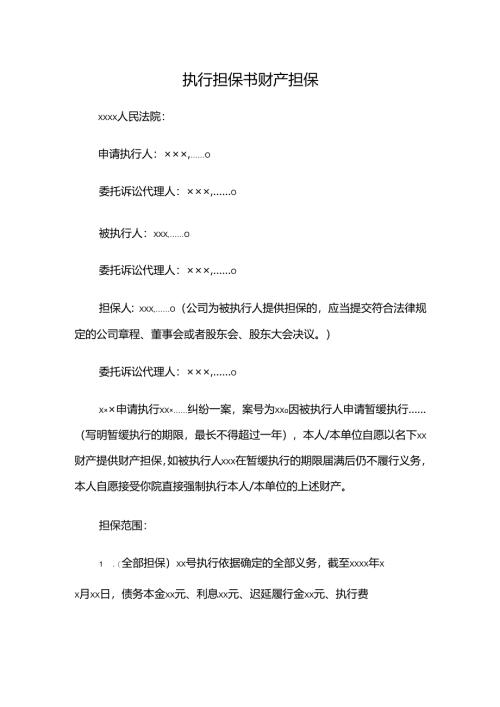 执行担保书财产担保.docx