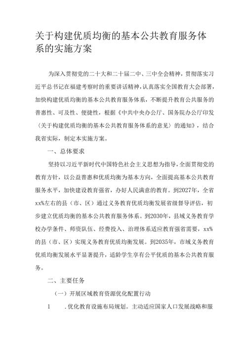 关于构建优质均衡的基本公共教育服务体系的实施方案.docx