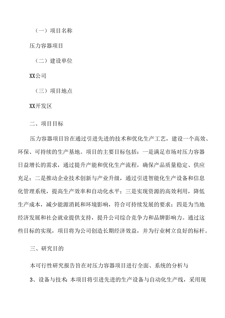 压力容器项目立项报告（参考范文）.docx_第1页