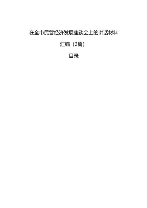 在全市民营经济发展座谈会上的讲话材料汇编（3篇）.docx