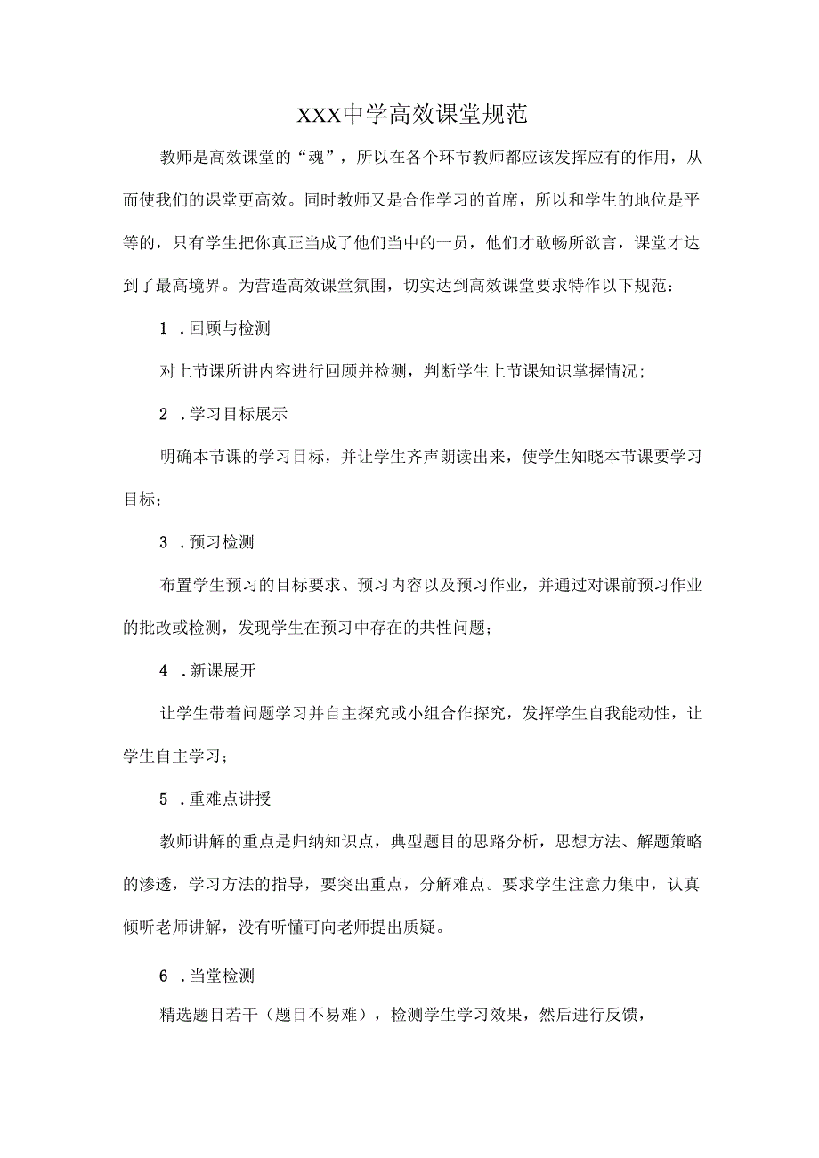XXX中学高效课堂规范.docx_第1页