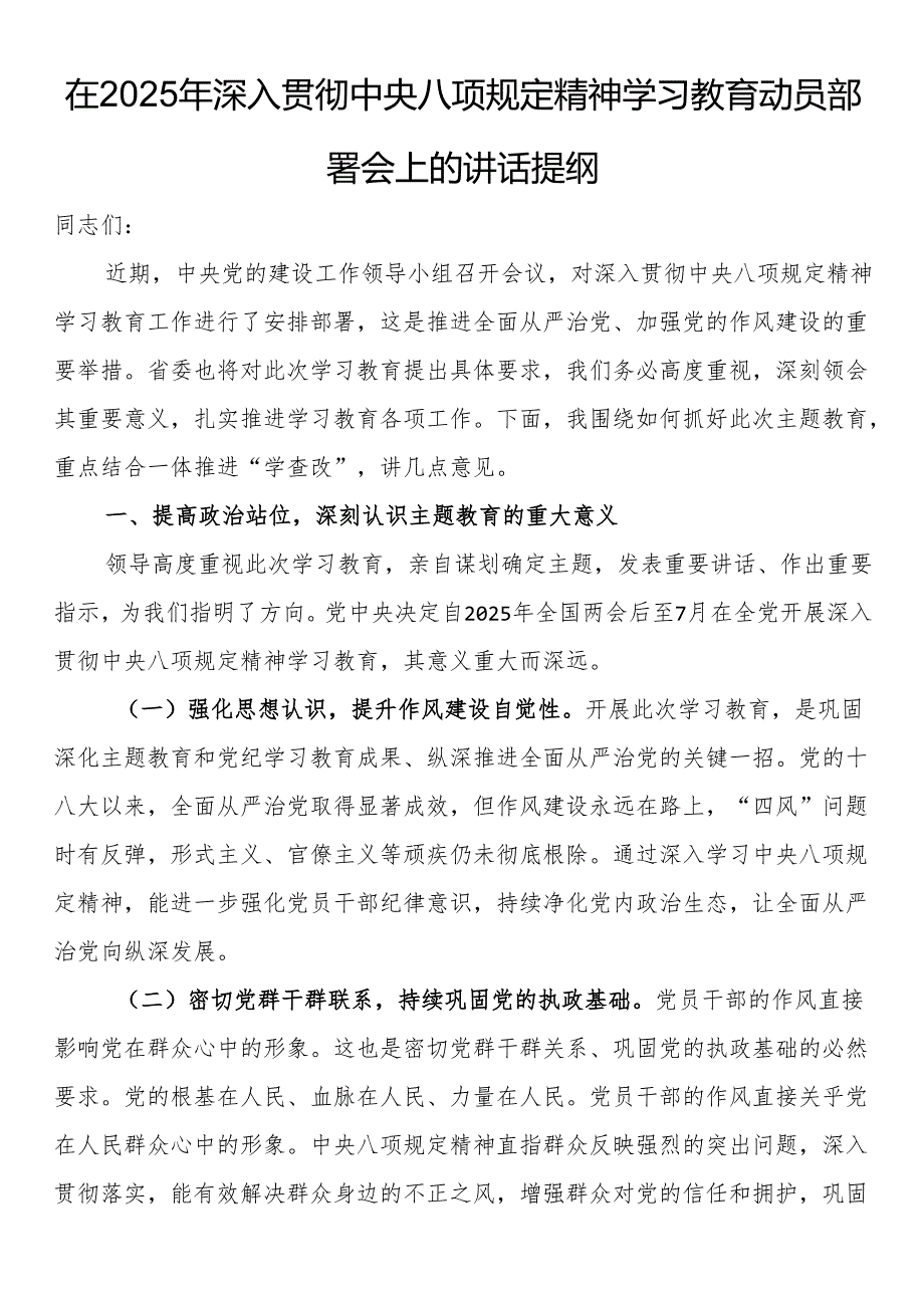 在2025年深入贯彻中央八项规定精神学习教育动员部署会上的讲话提纲.docx_第1页