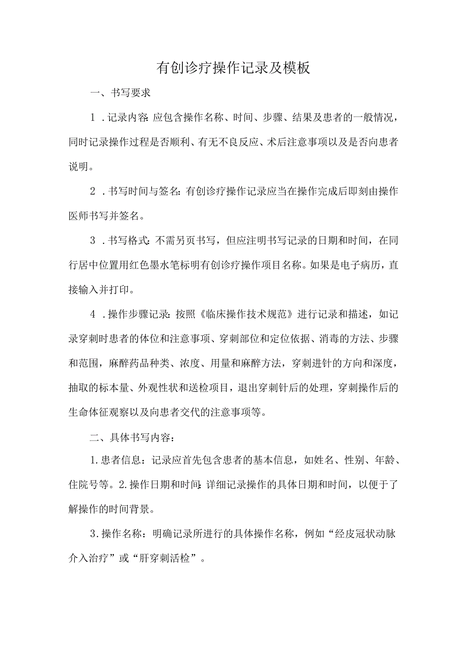 有创诊疗操作记录及模板.docx_第1页