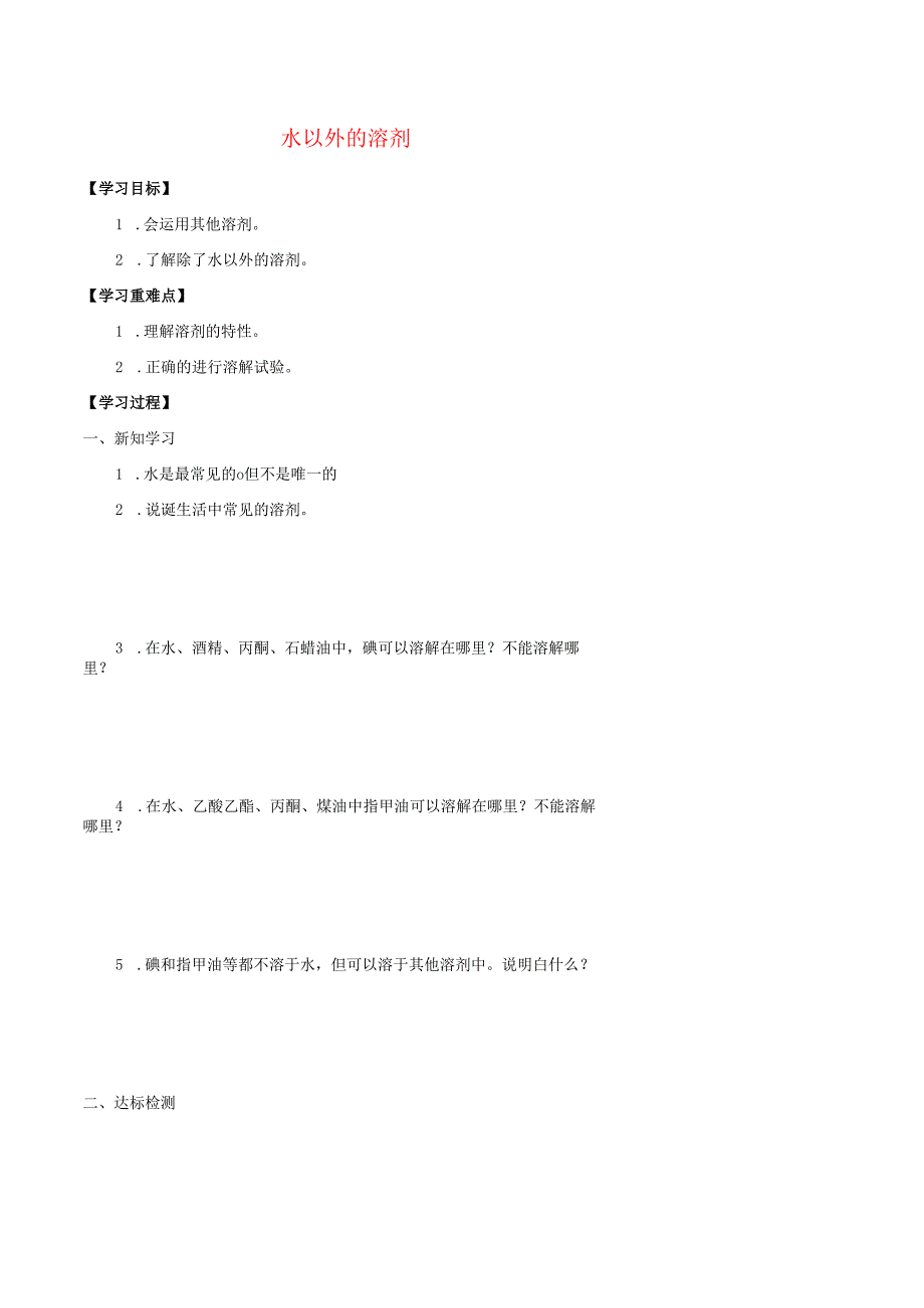 七年级科学上册8.1溶液的形成8.1.2水以外的溶剂学案无答案牛津上海版.docx_第1页