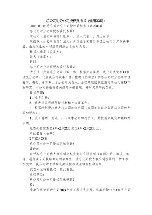 总公司对分公司授权委托书（通用33篇）.docx