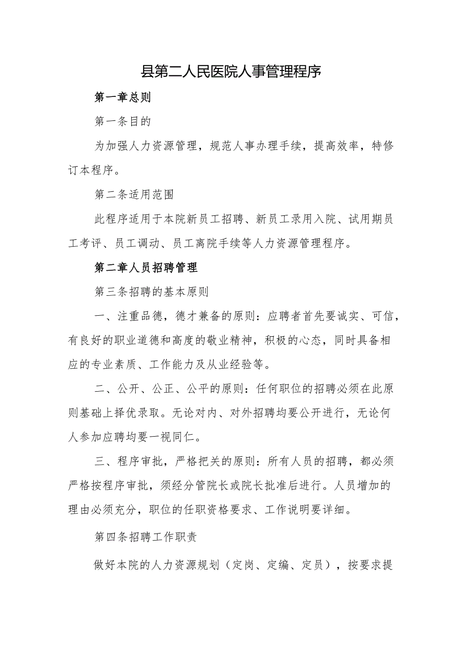 县第二人民医院人事管理程序.docx_第1页