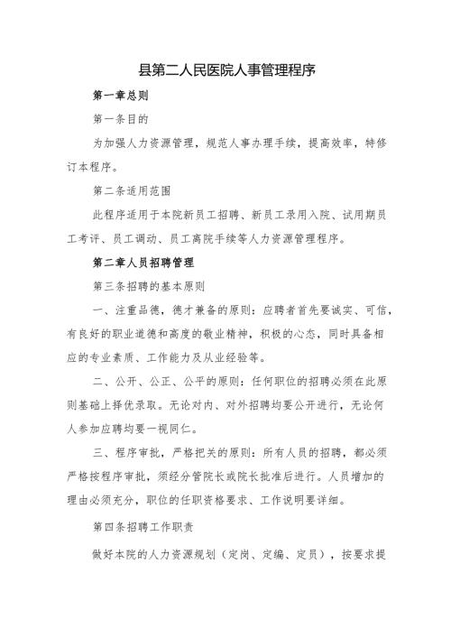 县第二人民医院人事管理程序.docx