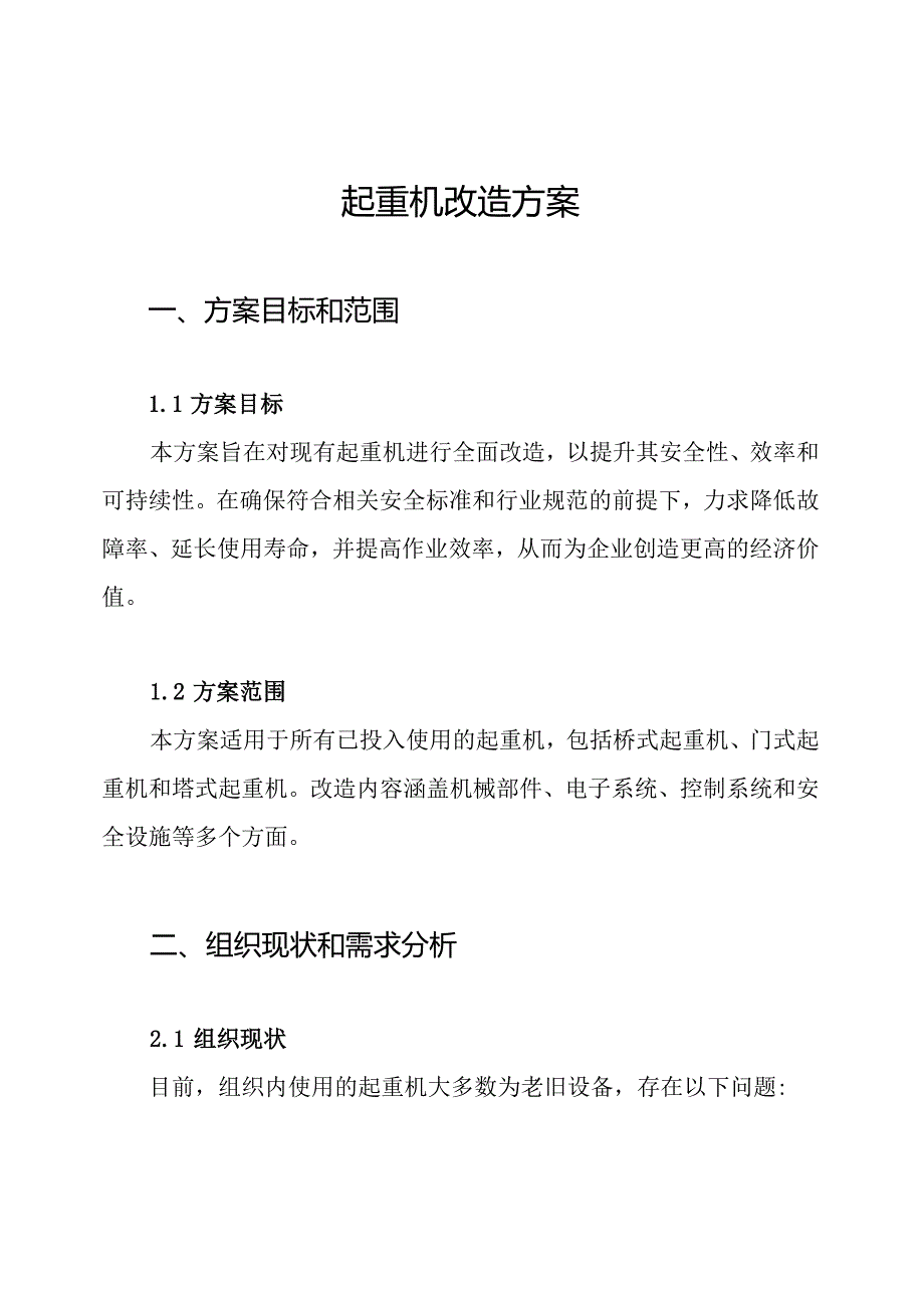 起重机改造方案.docx_第1页
