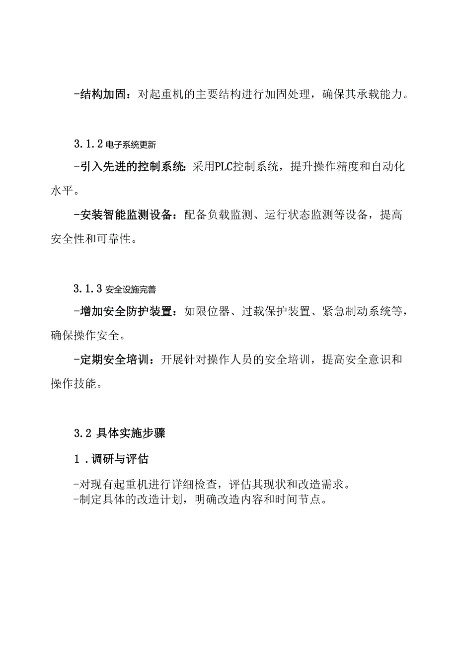 起重机改造方案.docx_第3页