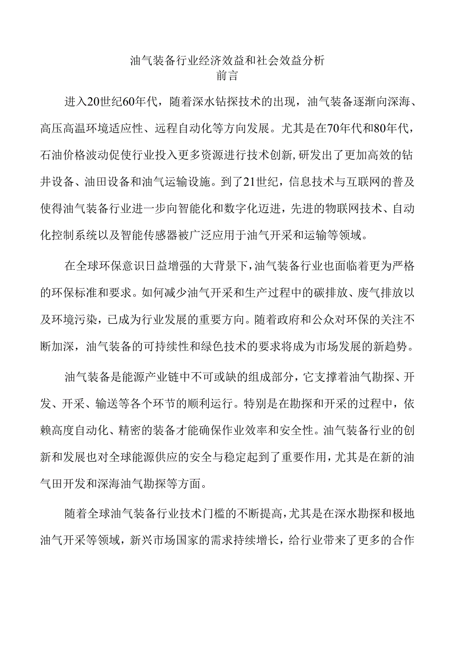 油气装备行业经济效益和社会效益分析.docx_第1页