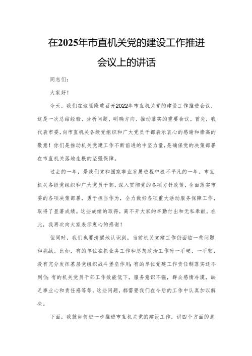 在2025年市直机关党的建设工作推进会议上的讲话.docx