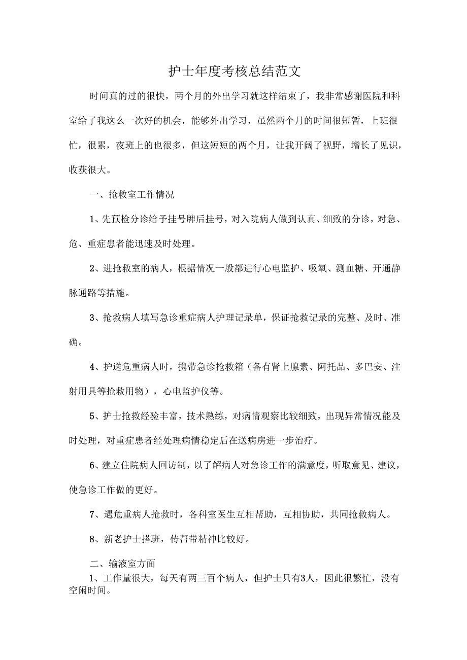 护士年度考核总结范文.docx_第1页