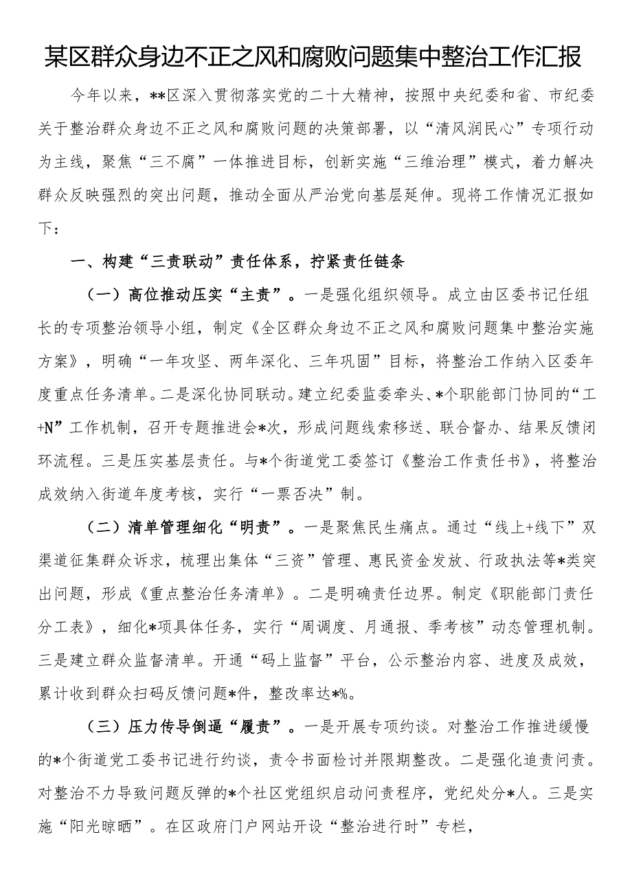 某区群众身边不正之风和腐败问题集中整治工作汇报.docx_第1页