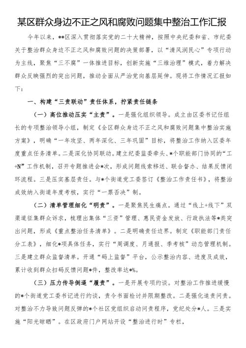 某区群众身边不正之风和腐败问题集中整治工作汇报.docx