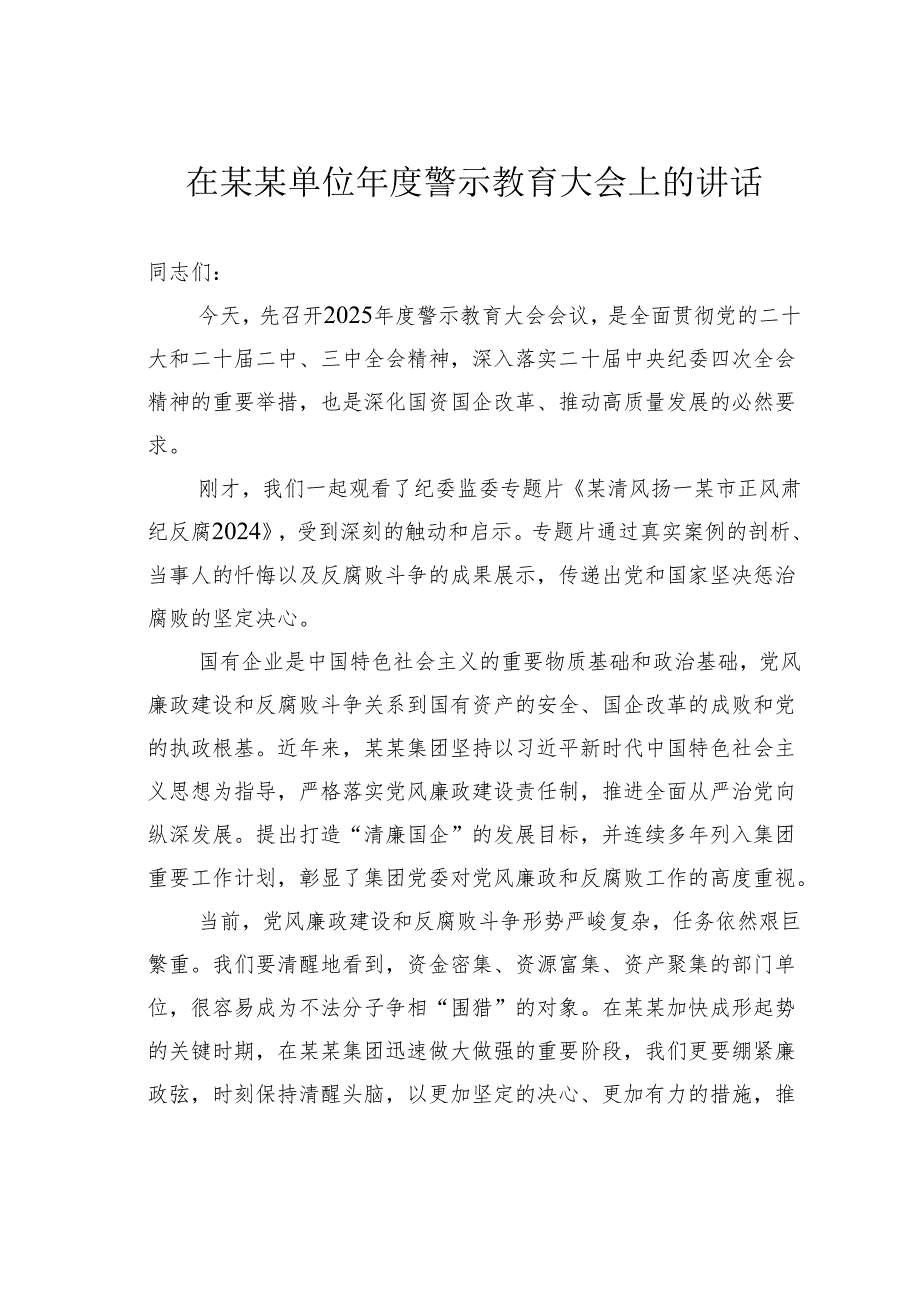 在某某单位年度警示教育大会上的讲话.docx_第1页
