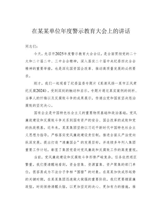 在某某单位年度警示教育大会上的讲话.docx