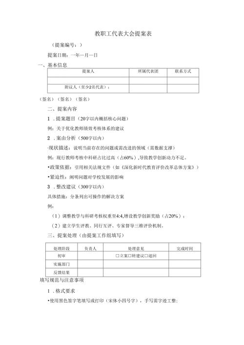 教职工代表大会提案表.docx
