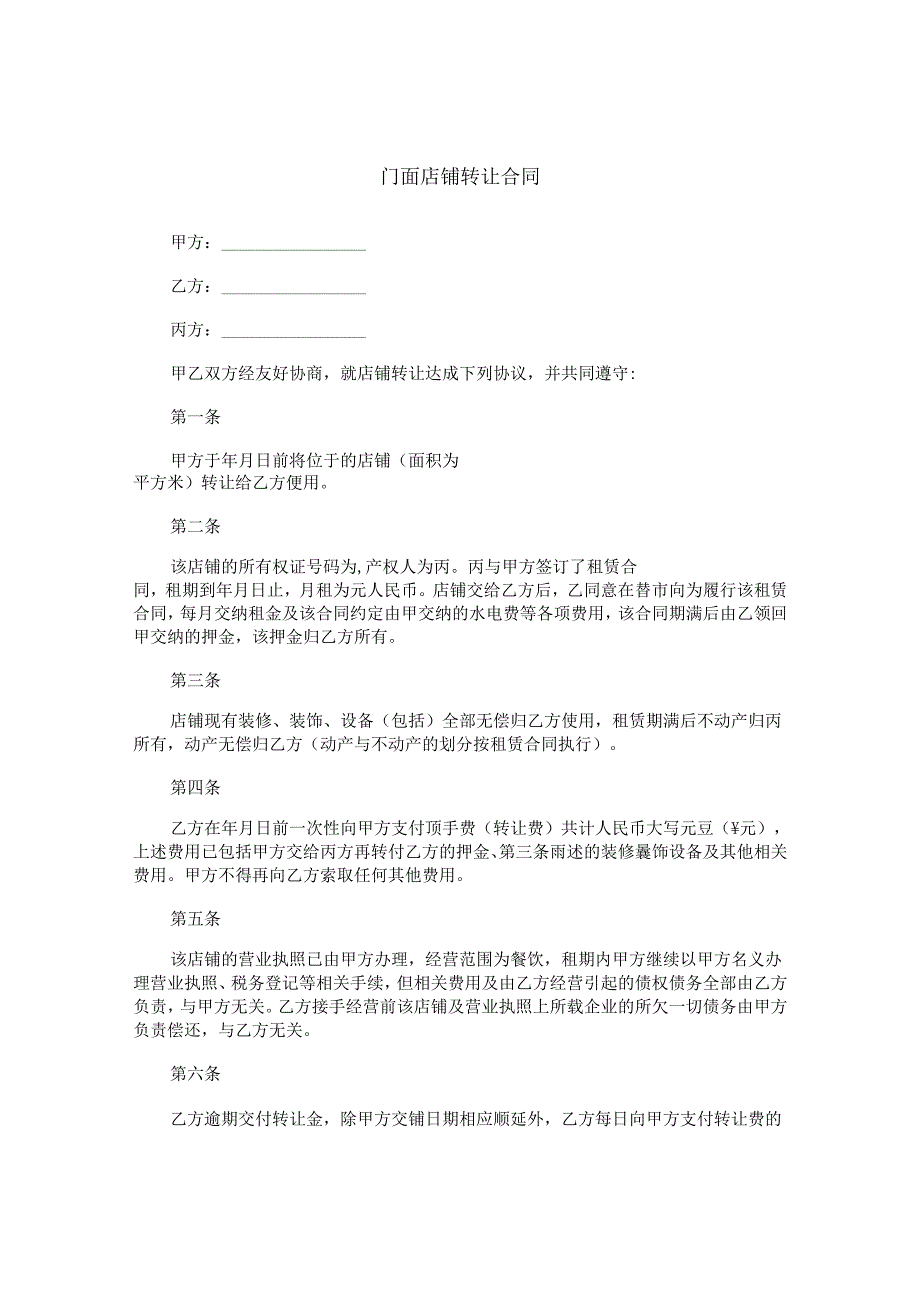 门面店铺转让合同.docx_第1页