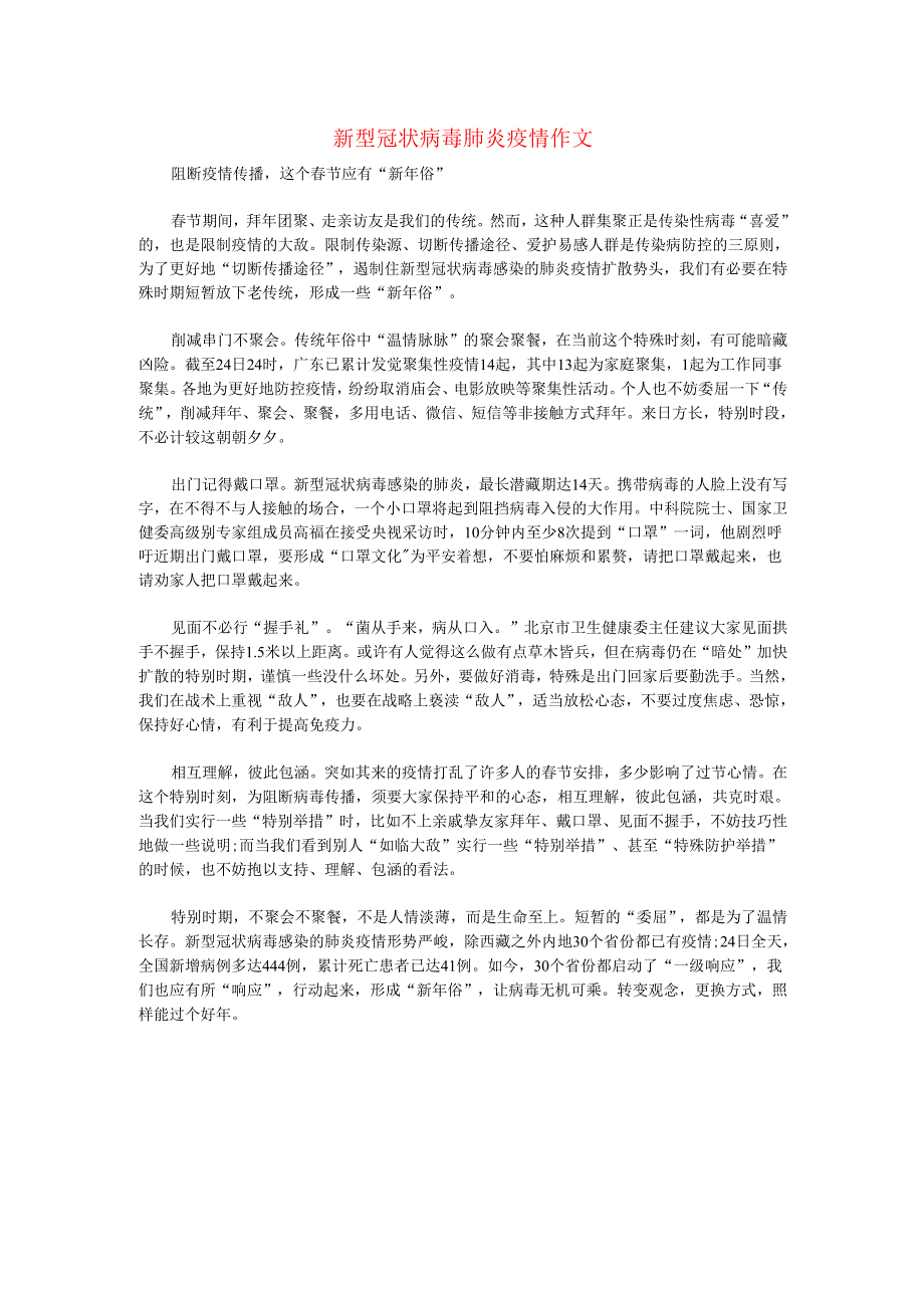 新型冠状簿肺炎疫情作文.docx_第1页