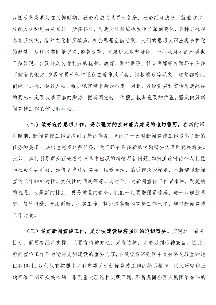 在全区新闻宣传工作会议上的讲话.docx_第2页