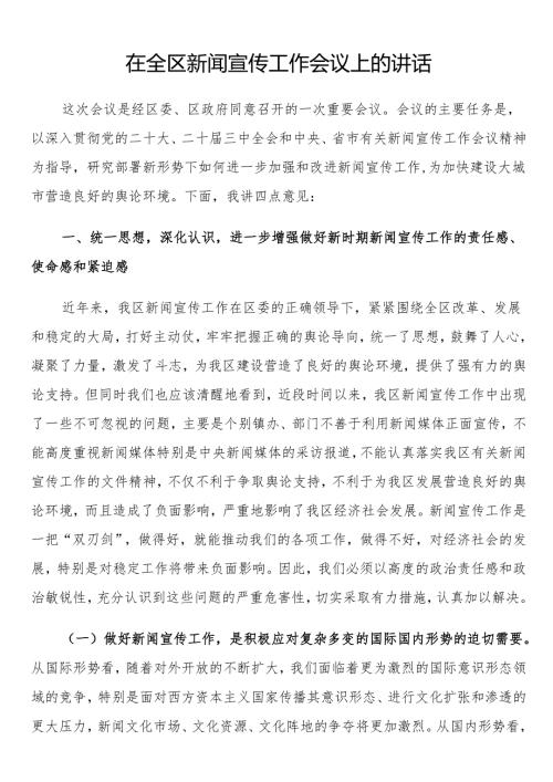 在全区新闻宣传工作会议上的讲话.docx