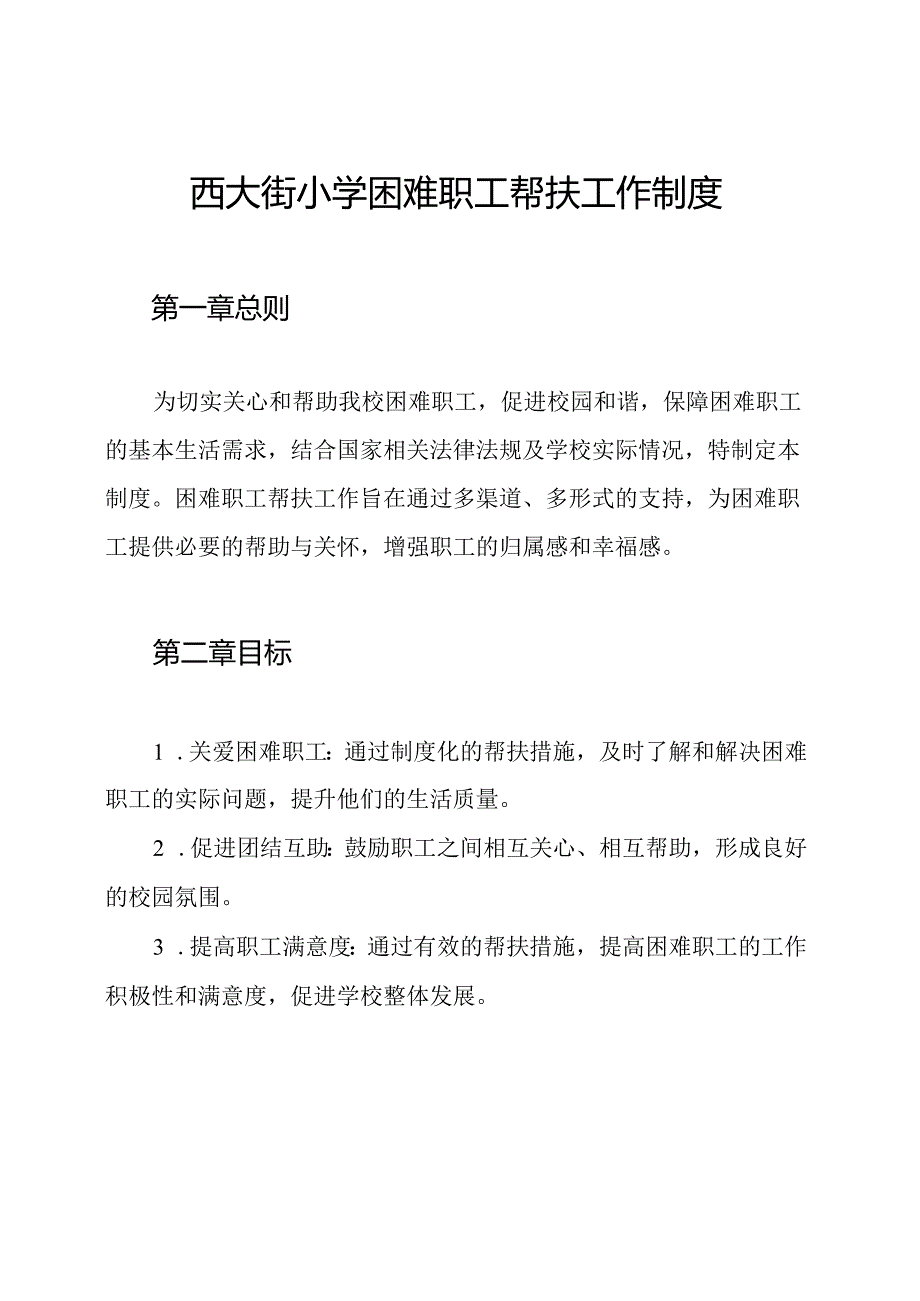 西大街小学困难职工帮扶工作制度.docx_第1页