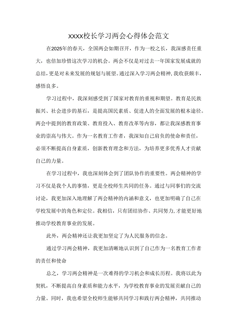 XXXX校长学习两会心得体会范文.docx_第1页