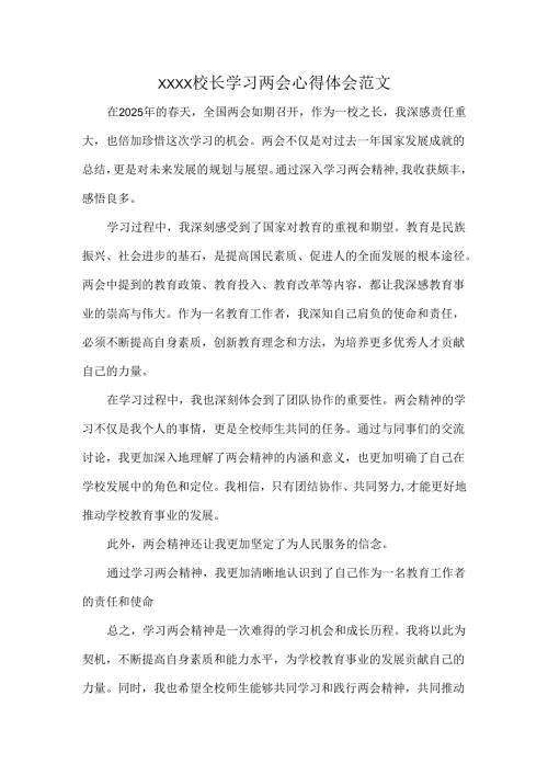 XXXX校长学习两会心得体会范文.docx