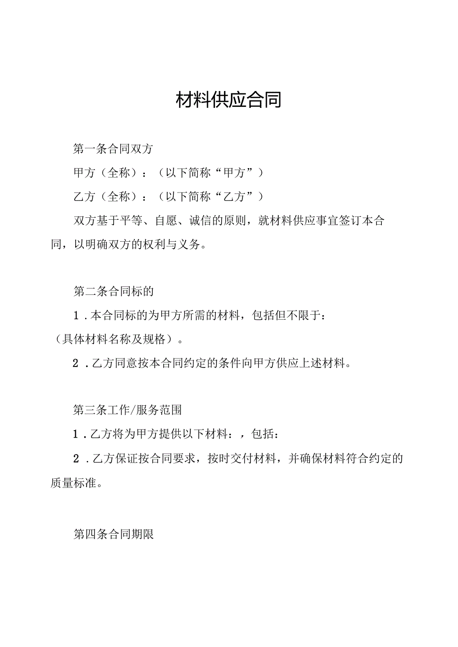 材料供应合同.docx_第1页