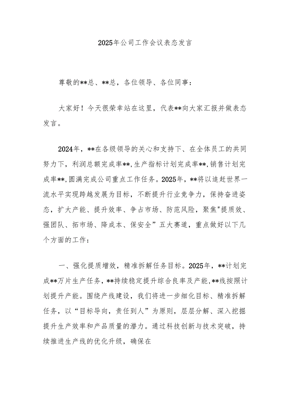 2025年公司工作会议表态发言.docx_第1页
