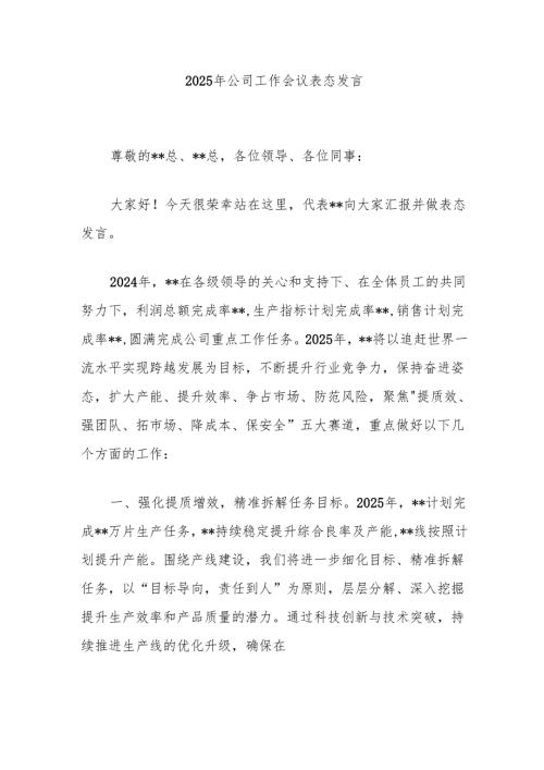 2025年公司工作会议表态发言.docx