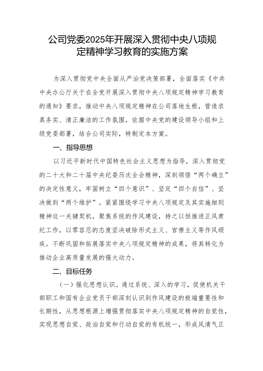 2025年3-7月开展深入贯彻中央八项规定精神学习教育的实施工作方案3篇.docx_第2页