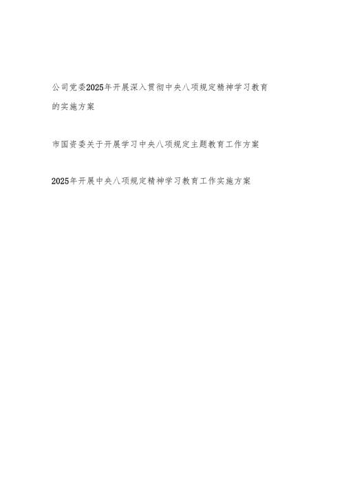2025年3-7月开展深入贯彻中央八项规定精神学习教育的实施工作方案3篇.docx