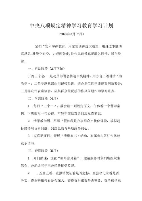 中央八项规定精神学习教育学习计划.docx