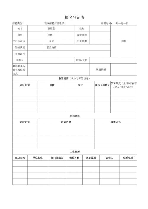 应聘登记表.docx