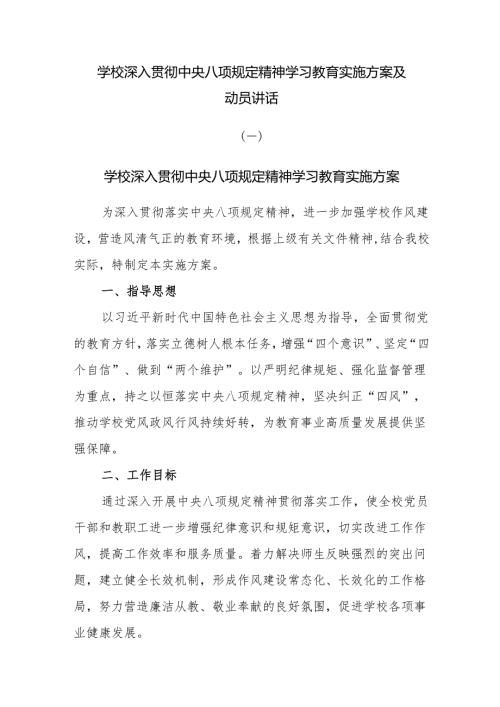 学校深入贯彻中央八项规定精神学习教育实施方案及动员讲话.docx