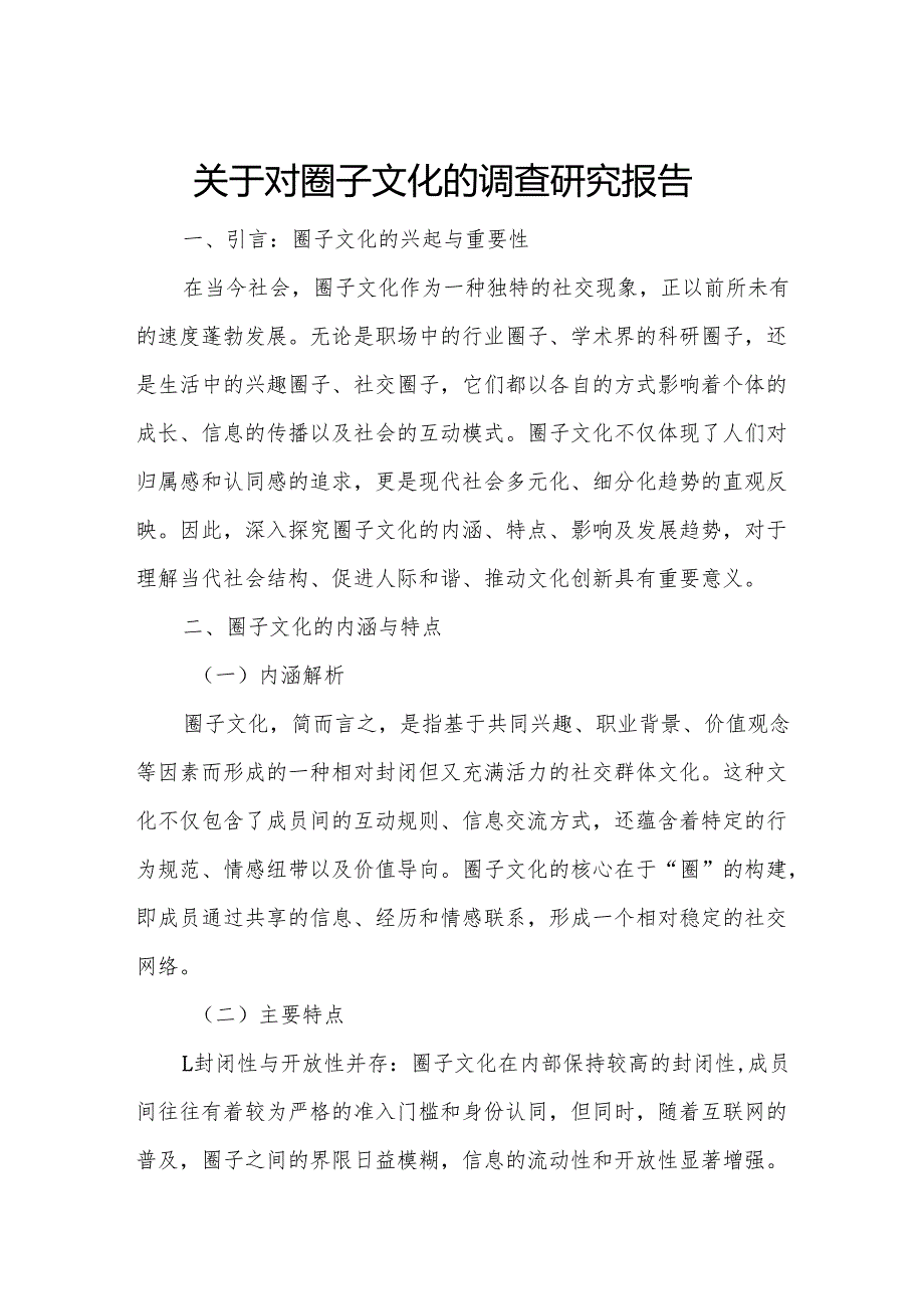关于对圈子文化的调查研究报告.docx_第1页
