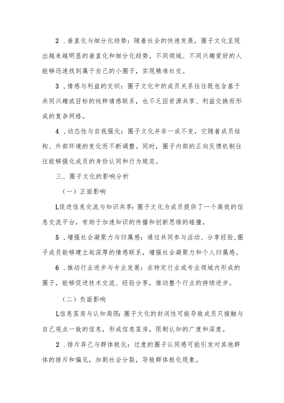 关于对圈子文化的调查研究报告.docx_第2页