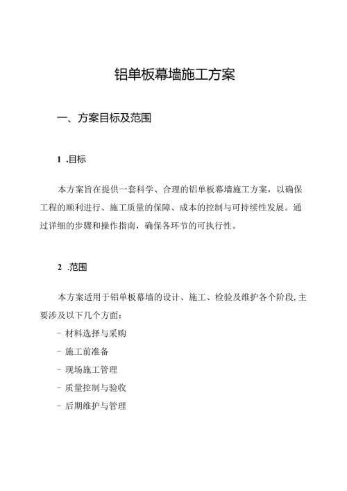 铝单板幕墙施工方案.docx