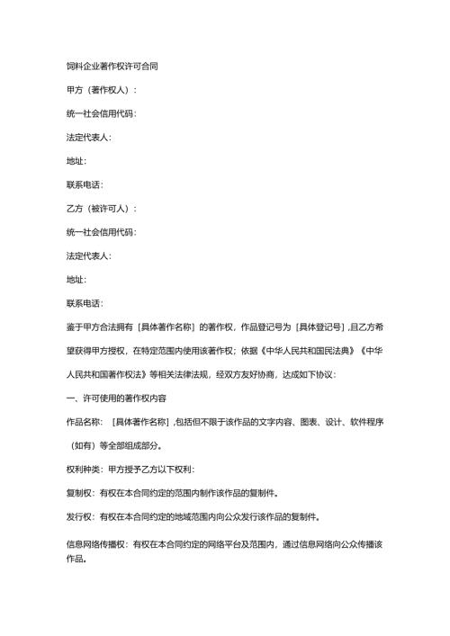 饲料企业著作权许可合同.docx